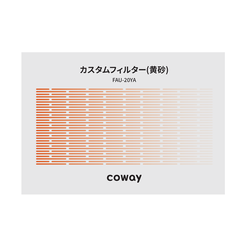 交換用フィルターについて|COWAY JAPAN 公式サイト 交換用フィルターについて|COWAY JAPAN 公式サイト