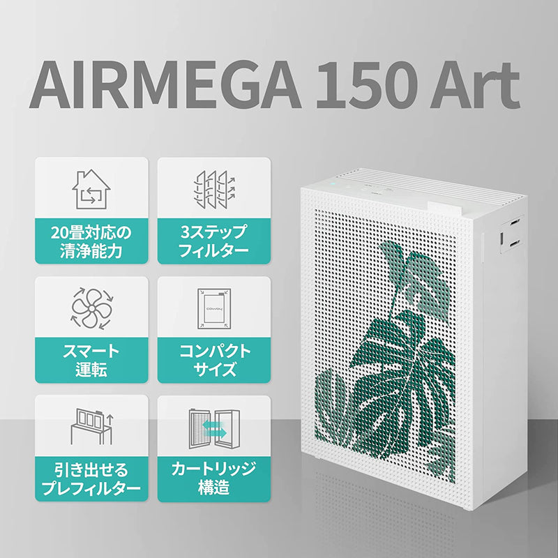 COWAY 空気清浄機 AIRMEGA 150 Art オーシャン 20畳 0.01μm対応 ウイルス PM2.5 ペット 脱臭 スマート/ 