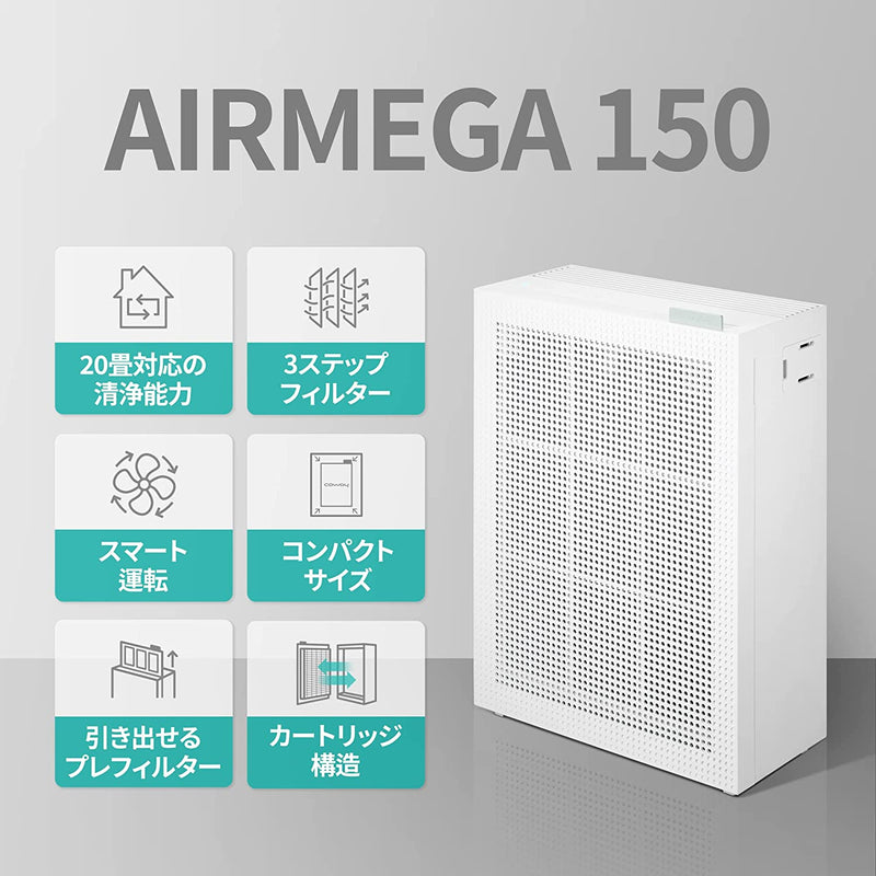 COWAY 空気清浄機 AIRMEGA 150 アイボリーホワイト 適用畳数 20畳 PM2