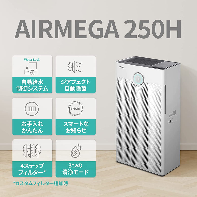 AIRMEGA 250H ご購入｜COWAY JAPAN 公式サイト