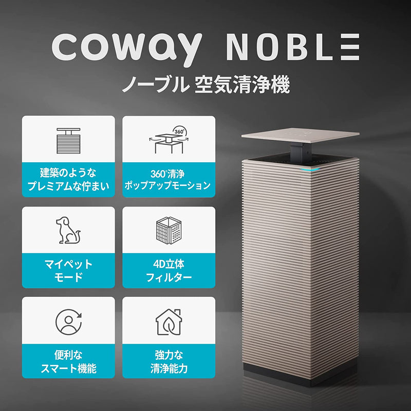 NOBLE ご購入｜Products｜COWAY JAPAN 公式サイト