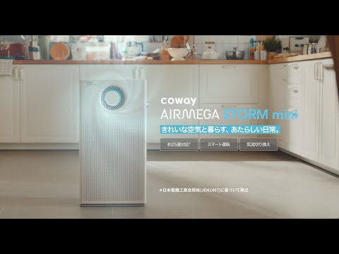 AIRMEGA STORM mini ご購入｜Products｜COWAY JAPAN 公式サイト